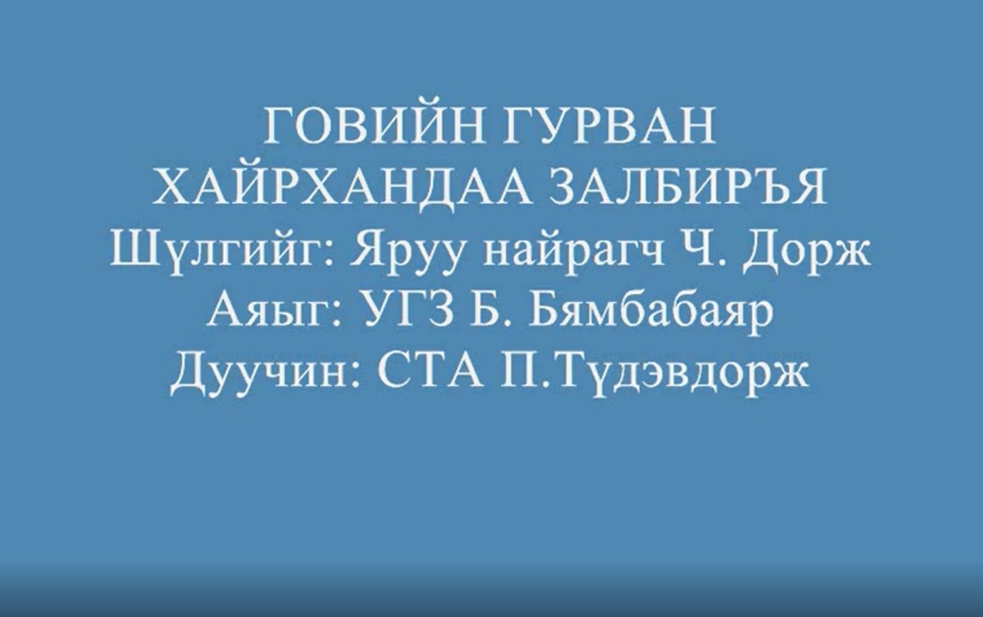 Говийн гурван хайрхандаа залбиръя